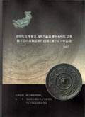 『韓半島の青銅器製作技術と東アジアの古鏡　한반도의 청동기 제작기술과 동아시아의 고경』