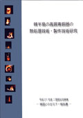 『韓半島の高錫青銅器の熱処理技術・製作技術研究』