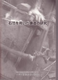 『石范を用いた鋳造の研究』